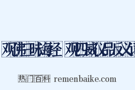 观佛三昧海经·观四威仪品反义词是什么意思的图片